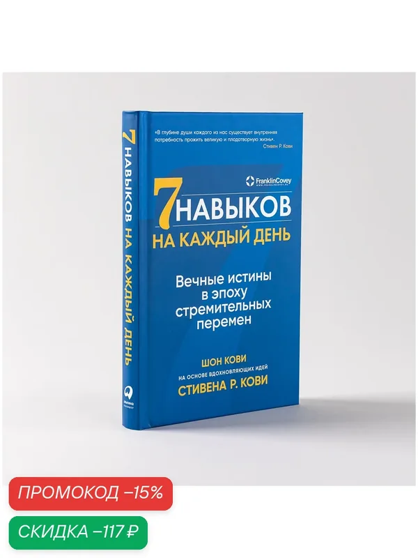 Семь навыков на каждый день: Вечные истины в эпоху стремительных перемен — Альпина Паблишер, скидка по промокоду Яндекс Маркет