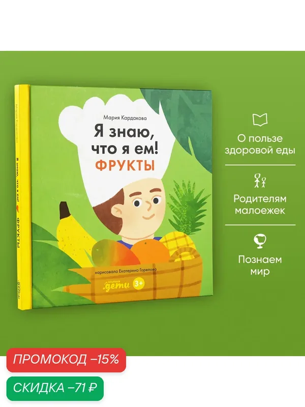 Книга "Я знаю, что я ем. Фрукты" / Издательство: Альпина Дети | Кардакова Мария — Альпина. Дети, скидка по промокоду Яндекс Маркет