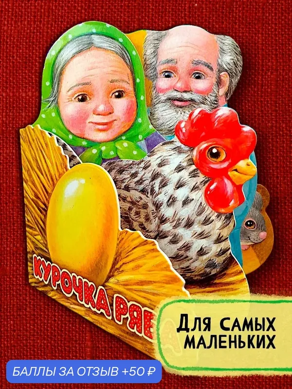 Первая сказка. Слушай и играй. Курочка Ряба — Лабиринт, 50 баллов за отзыв Яндекс Маркет