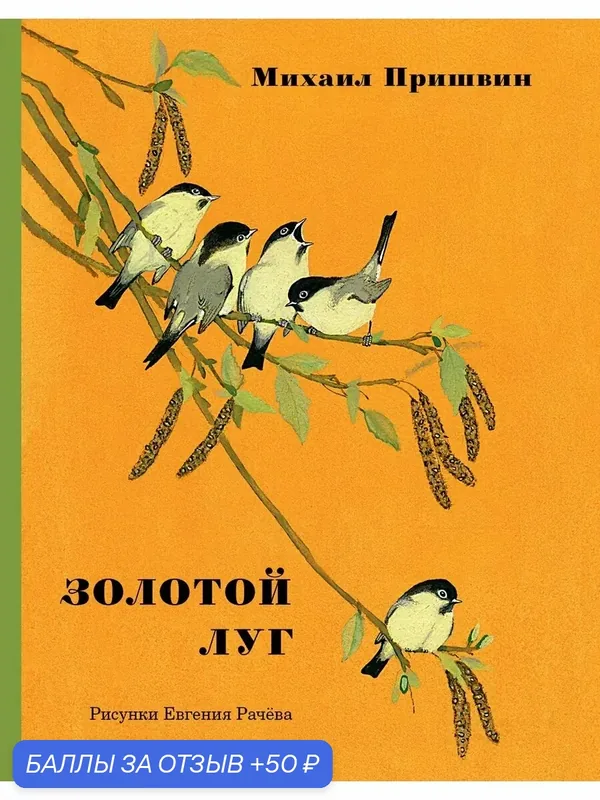 Золотой луг — Речь, 50 баллов за отзыв Яндекс Маркет