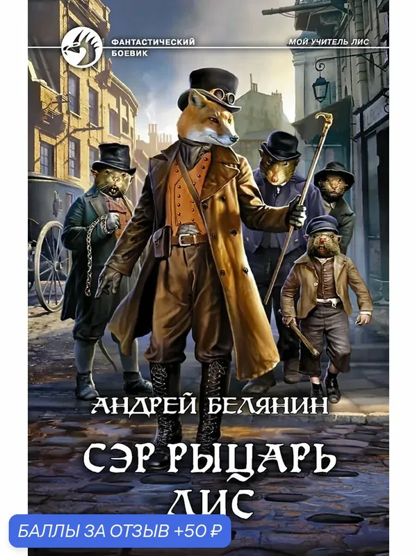 Сэр рыцарь Лис — Альфа-книга, скидка по промокоду Яндекс Маркет