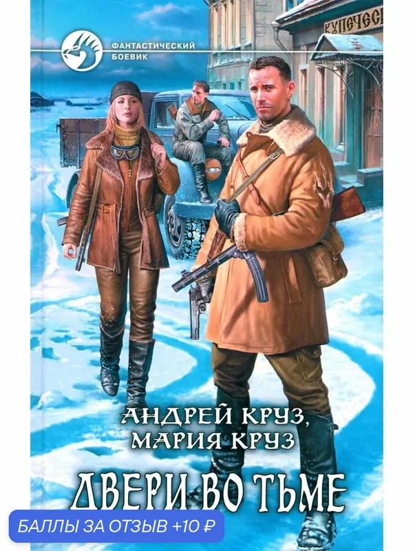 Двери во тьме — Альфа-книга, 10 баллов за отзыв Яндекс Маркет