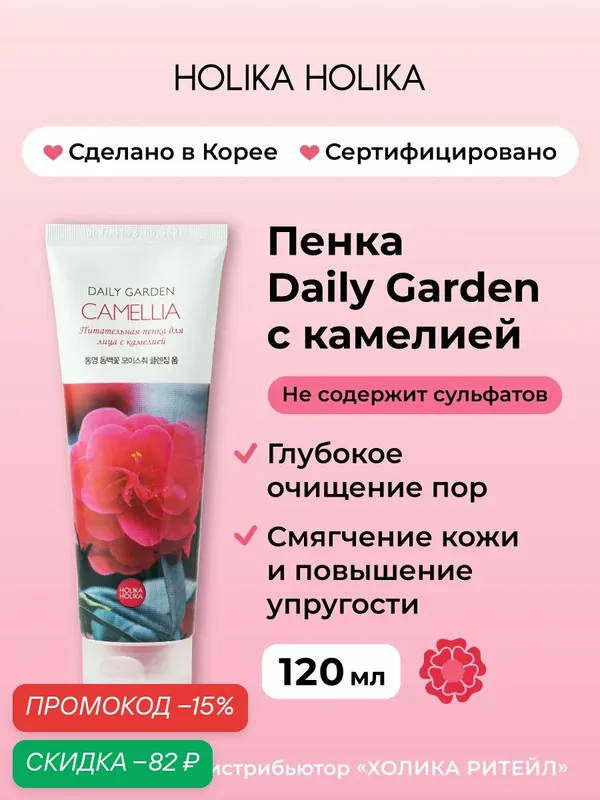Holika Holika Очищающая пенка для лица с камелией Daily Garden Camellia Moisture Cleansing Foam from Tongyeong 120 мл — Holika Holika, скидка по промокоду Яндекс Маркет