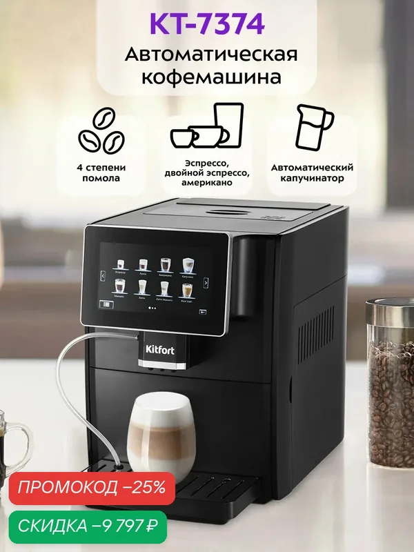 Автоматическая кофемашина Kitfort КТ-7374 — Kitfort, скидка по промокоду Яндекс Маркет