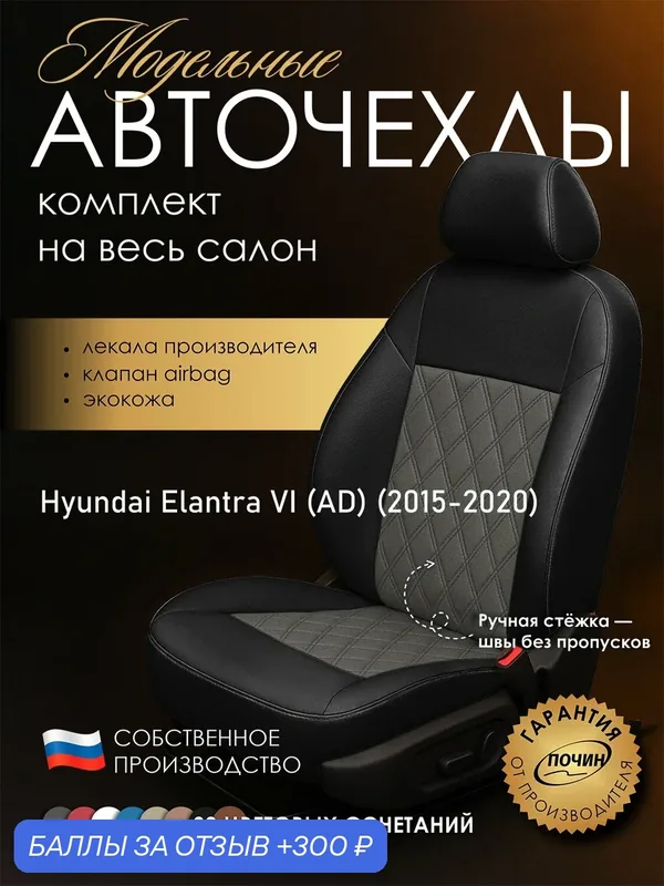 Авточехлы Hyundai Elantra VI (AD) "Двойной ромб" экокожа, черно-серый — ПОЧИН, 300 баллов за отзыв Яндекс Маркет