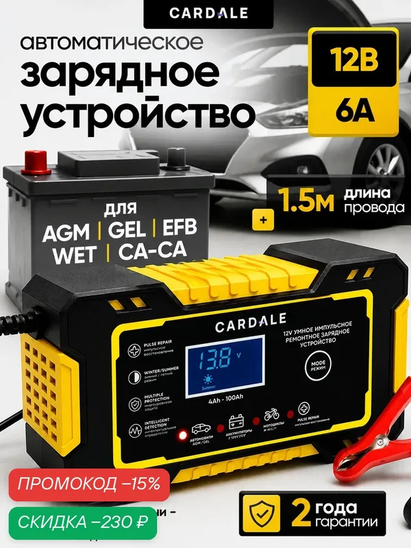 Зарядное устройство для аккумулятора автомобиля 12V 6A автоматическое — CARDALE, скидка по промокоду Яндекс Маркет