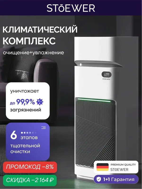 Умный климатический комплекс STOEWER штоер Air Wash X12 очиститель-увлажнитель воздуха, бесшумный, для аллергиков — STOEWER, скидка по промокоду Яндекс Маркет