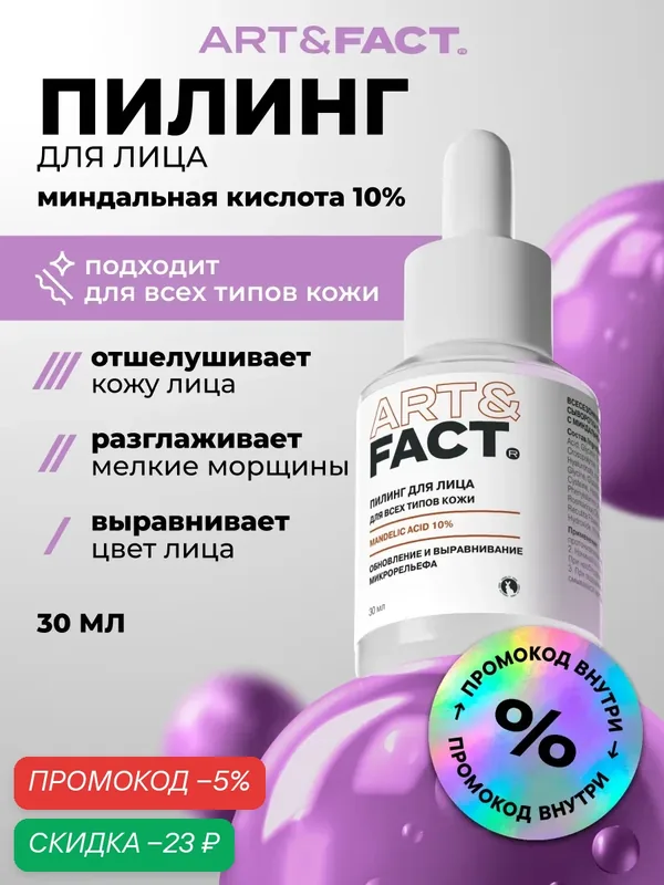 ART&FACT. / Всесезонная корректирующая сыворотка-пилинг для лица с миндальной кислотой 10 %, 30 мл — ART&FACT., скидка по промокоду Яндекс Маркет