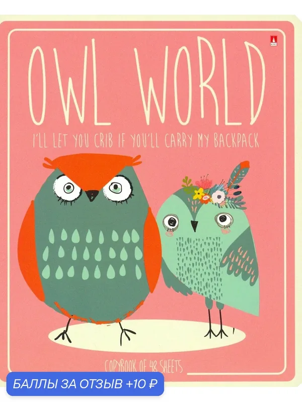 Тетрадь 48 листов, клетка "Cute Owls", в ассортименте (7-48-1161) — Альт, 10 баллов за отзыв Яндекс Маркет