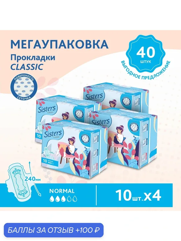 Прокладки женские гигиенические Sisters Сlassic Normal сеточка, 10 x 4 шт/ 40 шт. — Sisters, 100 баллов за отзыв Яндекс Маркет