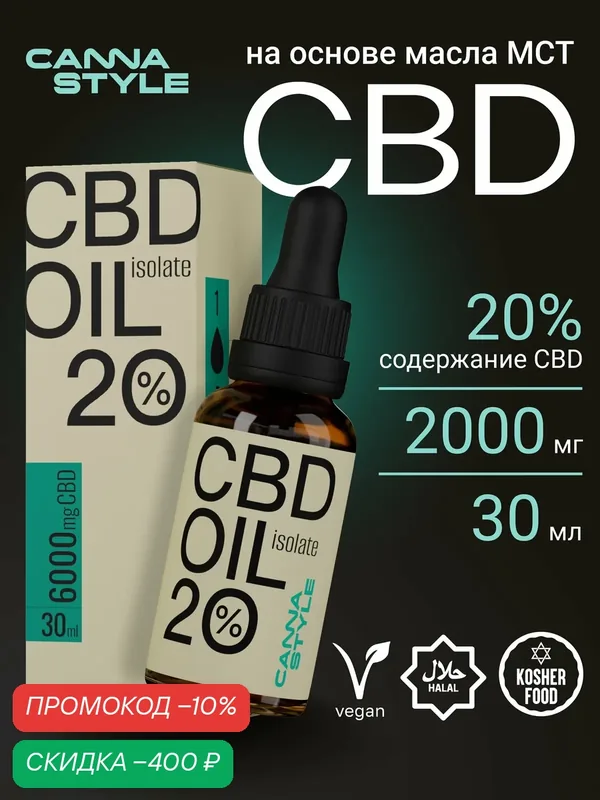 Масло CBD (КБД) CannaStyle изолят 6000мг 20% / 30 мл на основе МСТ — CannaStyle, скидка по промокоду Яндекс Маркет