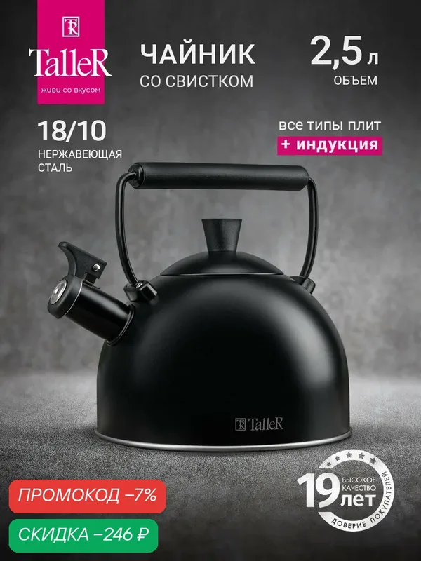 Чайник для всех типов плит TalleR TR-11379 Томас 2.5 л, со свистком — TalleR, скидка по промокоду Яндекс Маркет