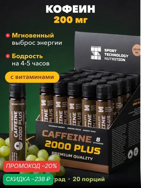Кофеин Caffeine SPORTTECH, виноград, 20 ампул*25 мл, энергия, бодрость, тонус, настроение — SPORTTECH, скидка по промокоду Яндекс Маркет