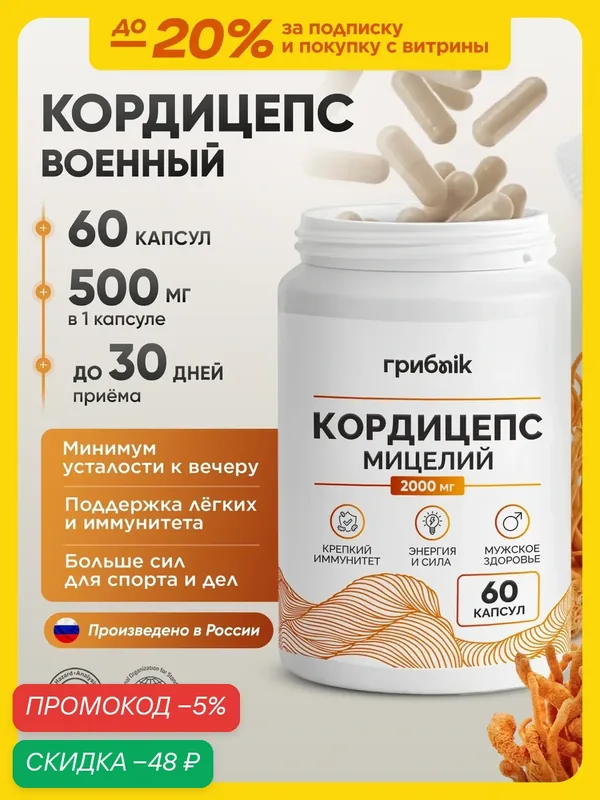 Кордицепс в капсулах 500 мг, кордицепс мицелий 60 капсул от ГрибNik — грибNik, скидка по промокоду Яндекс Маркет
