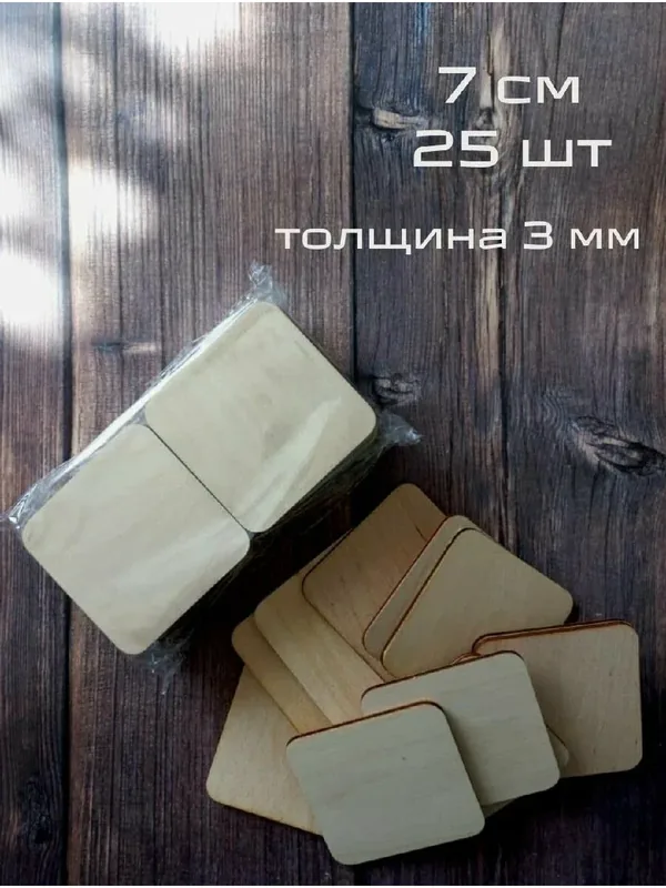 Квадратные деревянные заготовки для творчества, основа для магнитов. Квадрат для росписи и декорирования 7 см — TRAFARET, 10 баллов за отзыв Яндекс Маркет