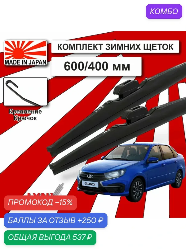Щетки стеклоочистителя на Гранту 600/400 Зимние Япония — LYNXauto, промокод и 250 баллов за отзыв Яндекс Маркет