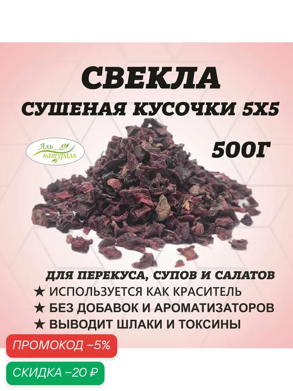 Свекла кусочки 5мм (для борща и перекуса) Россия 500 г. — Аль натураль, скидка по промокоду Яндекс Маркет