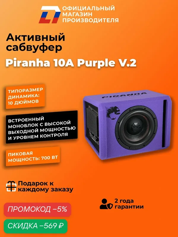 Cабвуфер активный автомобильный DL Audio Piranha 10A V.3 Purple — DL Audio, скидка по промокоду Яндекс Маркет