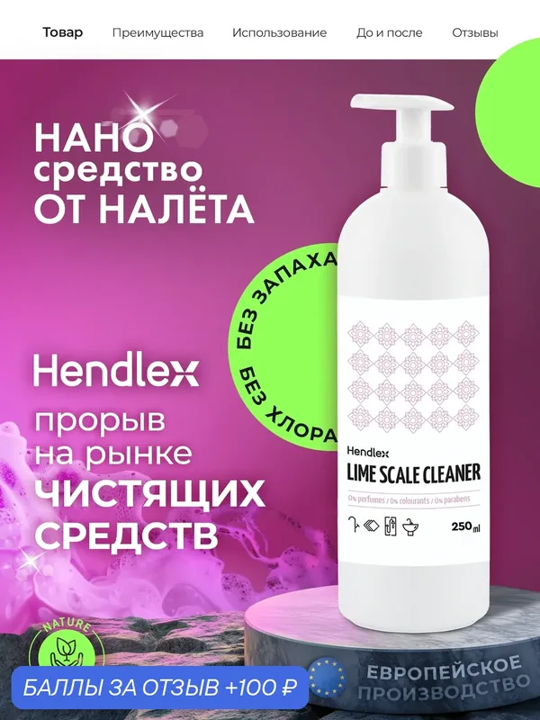 Очиститель известкового налета в ванной Hendlex Lime Scale Cleaner 250мл — Hendlex, 100 баллов за отзыв Яндекс Маркет