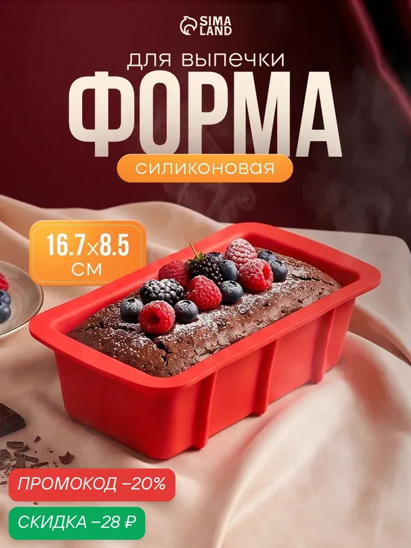 Форма силиконовая для выпечки Доляна «Хлеб», 16, 5×8, 3×5, 3 см, цвет красный — Доляна, скидка по промокоду Яндекс Маркет