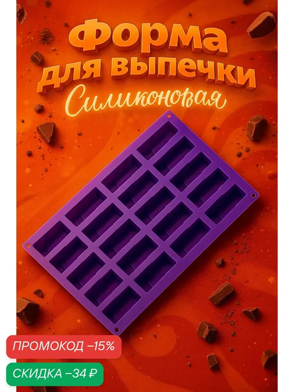 Форма силиконовая для выпечки Доляна «Батончик», 30×17, 5 см, 20 ячеек (6, 5×2, 5×2 см), фиолетовая — Доляна, скидка по промокоду Яндекс Маркет