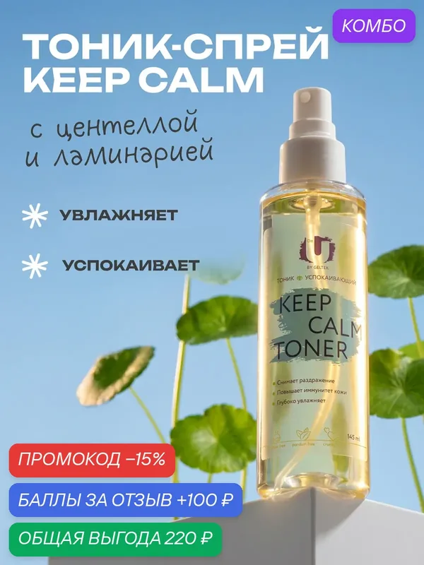 THE U Тоник для лица успокаивающий Keep calm toner, с экстрактами центеллы и ламинарии, 145 мл — The U, промокод и 100 баллов за отзыв Яндекс Маркет