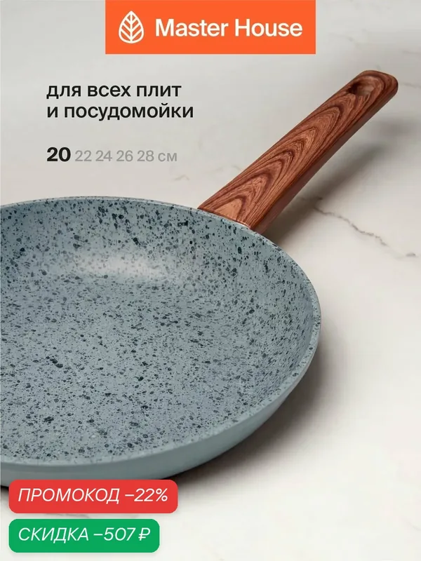 Сковорода Master House "Шеф Рафаэль", антипригарная, индукционная, серая — Master House, скидка по промокоду Яндекс Маркет
