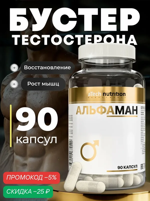 Средство для повышения тестостерона альфаман aTech nutrition, БАД 90 капсул — aTech Nutrition, скидка по промокоду Яндекс Маркет
