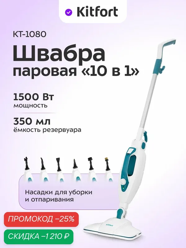 Паровая швабра "2 в 1" Kitfort КТ-1080 — Kitfort, скидка по промокоду Яндекс Маркет