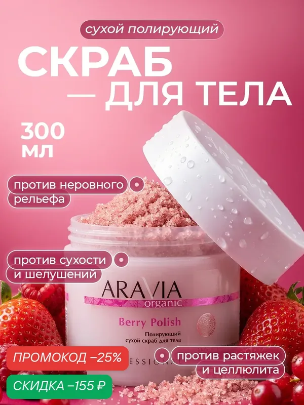ARAVIA Полирующий сухой скраб для тела Berry Polish, ягодный скраб для тонуса и упругости кожи, 300 г. — ARAVIA, скидка по промокоду Яндекс Маркет