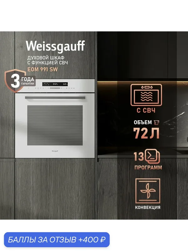 Электрический духовой шкаф Weissgauff EOM 991 SW с СВЧ, объем XXL 72 л, 60 см, 13 функций, 13 программ — Weissgauff, 400 баллов за отзыв Яндекс Маркет
