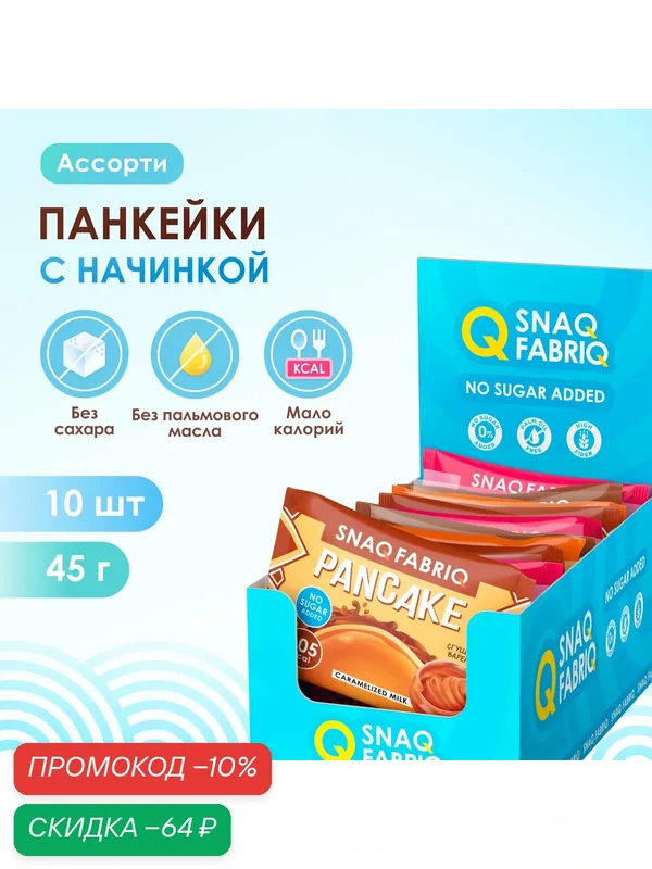 Низкокалорийное печенье с начинкой без сахара для спортивного питания "Ассорти", 10шт х 45г — Snaq Fabriq, скидка по промокоду Яндекс Маркет