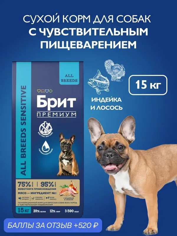 Сухой корм для собак с чувствительным пищеварением, лосось, индейка, 15 кг Брит Премиум — Брит, скидка по промокоду Яндекс Маркет