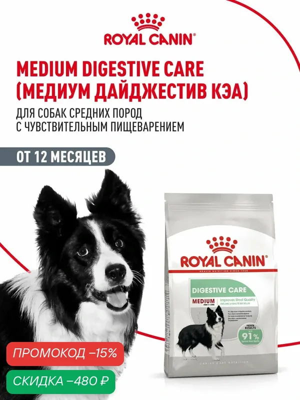 Сухой корм для собак средних пород Royal Canin Medium Digestive Care при чувствительном пищеварении, 3 кг — Royal Canin, скидка по промокоду Яндекс Маркет