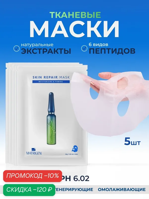 Matrigen Repair Mask Маска для лица тканевая для восстановления кожи, Корея 5 шт. — Matrigen, скидка по промокоду Яндекс Маркет
