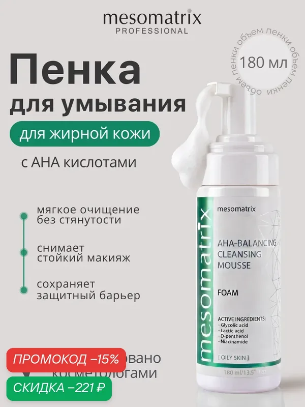 Пенка для умывания лица для жирной и комбинированной кожи AHA-BALANCING, Mesomatrix, 180 мл — Mesomatrix, скидка по промокоду Яндекс Маркет