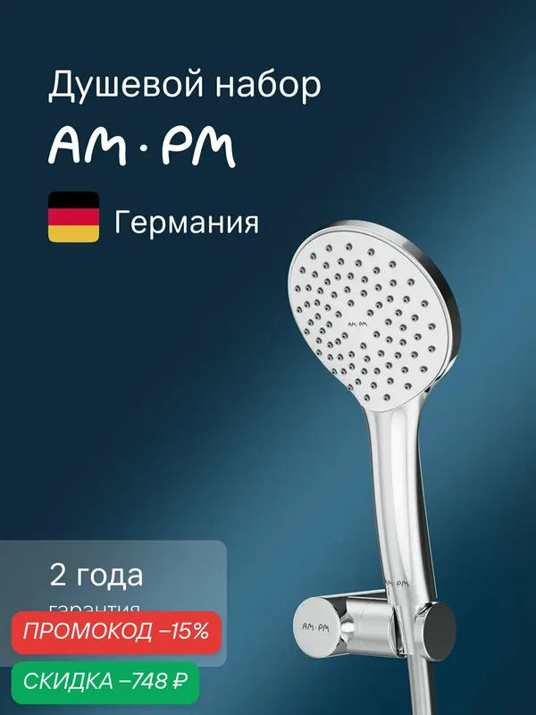 Душевой комплект AM.PM Gem, хром, шланг для душа с лейкой, держатель — AM.PM, скидка по промокоду Яндекс Маркет