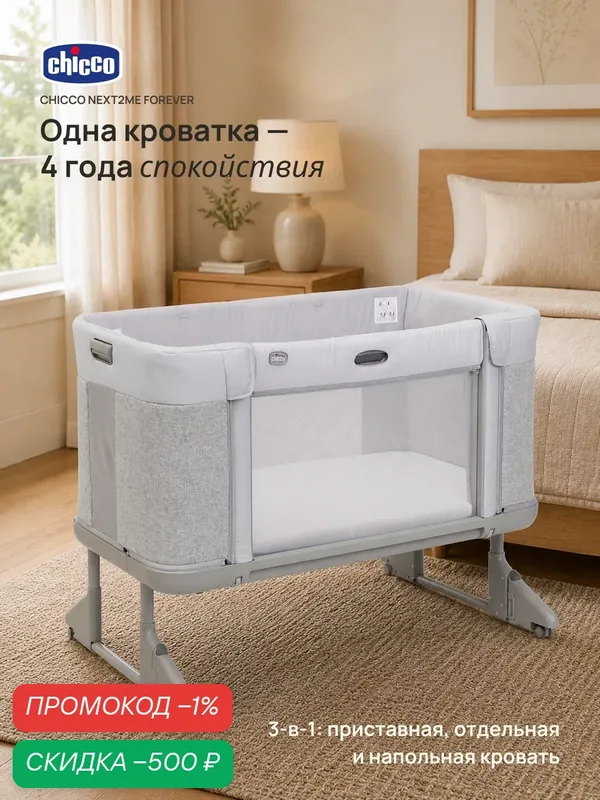 Кроватка для новорожденных Chicco Next2Me Forever 3в1 с рождения до 4 лет Ash Grey — Chicco, скидка по промокоду Яндекс Маркет