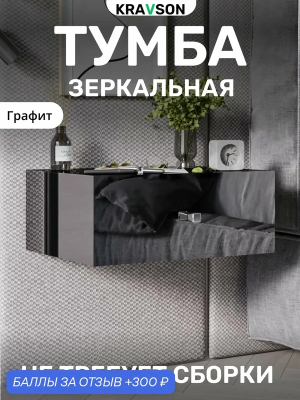 Тумба зеркальная модульная подвесная (Графит) — Kravson, 300 баллов за отзыв Яндекс Маркет