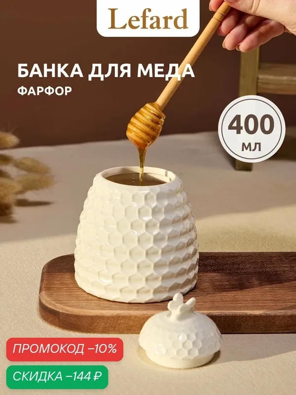 Банка для хранения продуктов Lefard "Meadow", с деревянной ложкой, объем: 400 мл, фарфор, белая, для мёда — Lefard, скидка по промокоду Яндекс Маркет