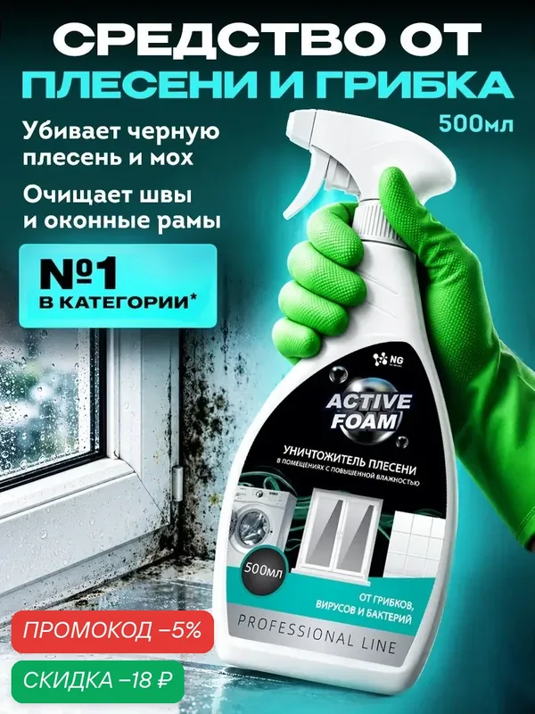 Средство от плесени. Антиплесень. Средство от плесени на стенах, от плесени в ванной. NG118 0.5л — NovelGuard, скидка по промокоду Яндекс Маркет