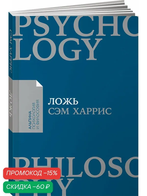 Книга "Ложь: Почему говорить правду всегда лучше" / Издательство: Альпина Паблишер | Харрис Cэм — Альпина Паблишер, скидка по промокоду Яндекс Маркет