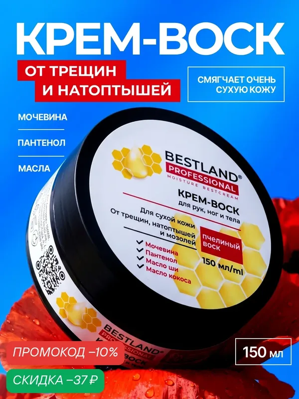 Крем воск с мочевиной для рук, ног и тела для очень сухой кожи Bestland — Bestland, скидка по промокоду Яндекс Маркет