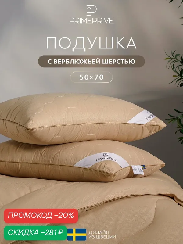 PRIME PRIVE Подушка для сна 50х70 "Camel Softy" стеганая, верблюжья шерсть, микроволокно "Climalast" — PRIME PRIVE, скидка по промокоду Яндекс Маркет