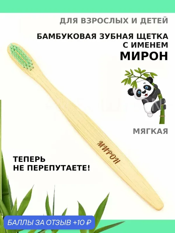 Зубная щетка бамбуковая для Мирона — 10 баллов за отзыв Яндекс Маркет