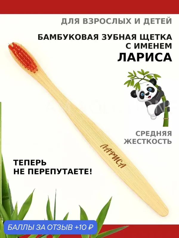 Зубная щетка бамбуковая для Ларисы — 10 баллов за отзыв Яндекс Маркет