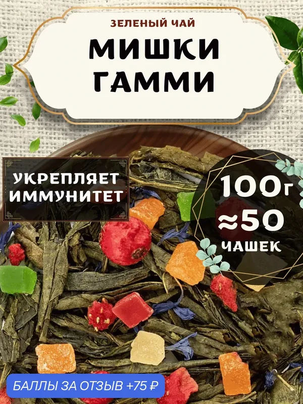 Зеленый чай с клубникой Мишки Гамми от Пекинский чай 100 г. Чай Китайский Листовой с ананасом — 75 баллов за отзыв Яндекс Маркет