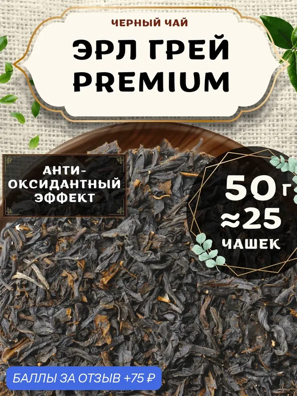 Черный чай Эрл Грей (Premium, Премиум) от Пекинский чай 50 г. Чай Индийский Крупнолистовой без добавок — скидка по промокоду Яндекс Маркет