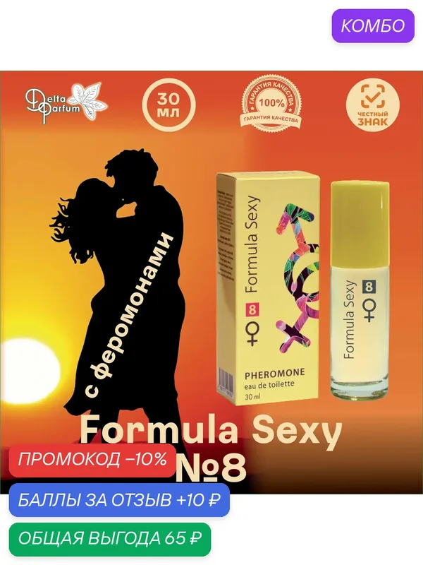 TODAY PARFUM (Delta parfum) Туалетная вода женская FORMULA SEXY №8 — Formula Sexy, промокод и 10 баллов за отзыв Яндекс Маркет