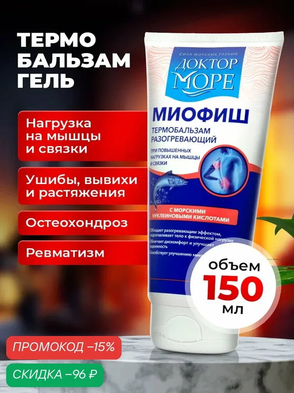 Миофиш Термобальзам, гель разогревающий для мышц суставов и связок от боли, ушибов, травм, растяжений. — Доктор море, скидка по промокоду Яндекс Маркет